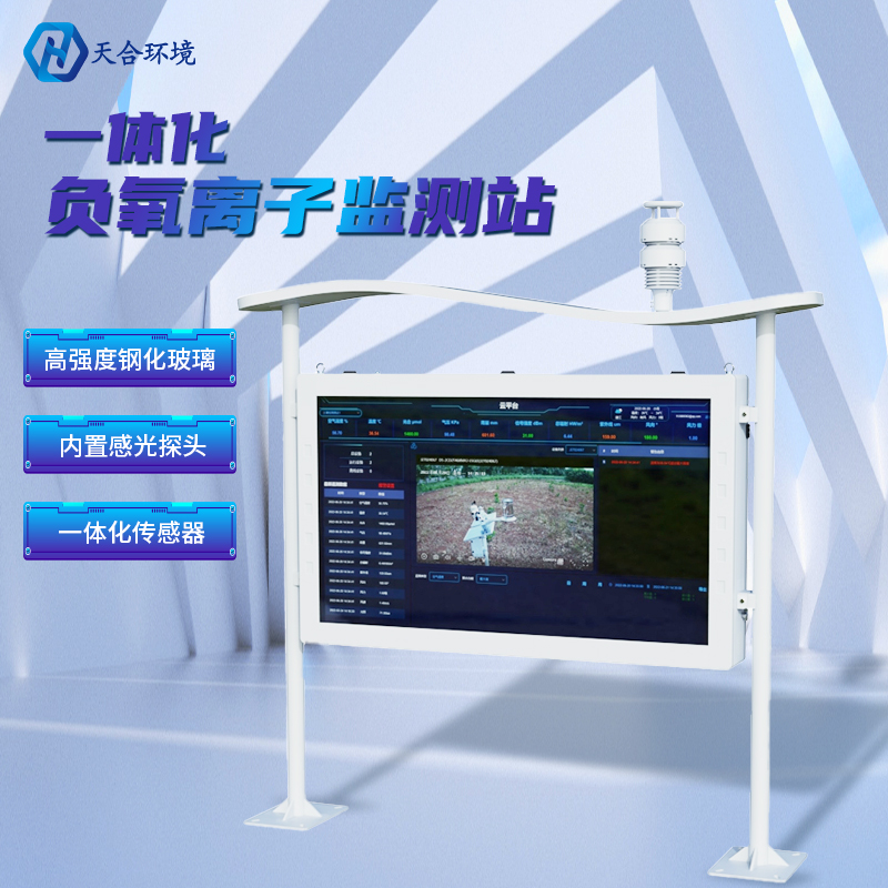 為什么雨后空氣格外清新？負(fù)氧離子監(jiān)測站告訴你原因~負(fù)氧離子監(jiān)測站產(chǎn)品介紹！