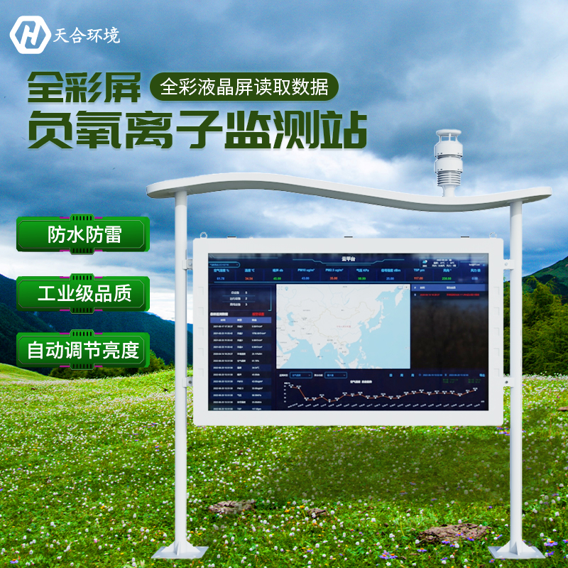 空山雨后，天朗氣清——負(fù)氧離子監(jiān)測站產(chǎn)品介紹~