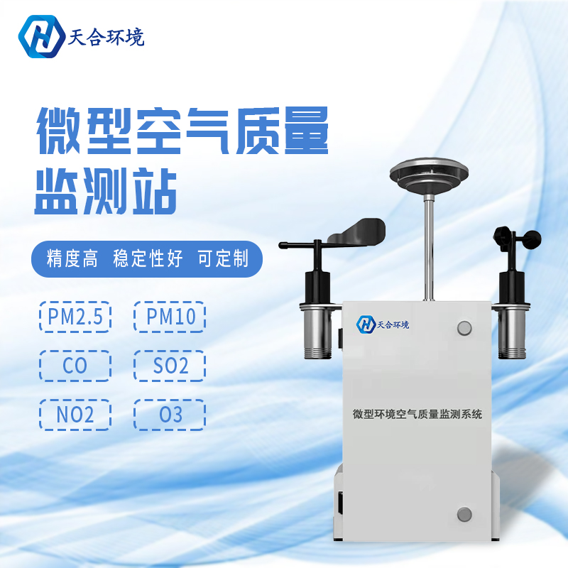 秋冬將至，霧霾天氣要注意——微型空氣質(zhì)量監(jiān)測站產(chǎn)品介紹~　