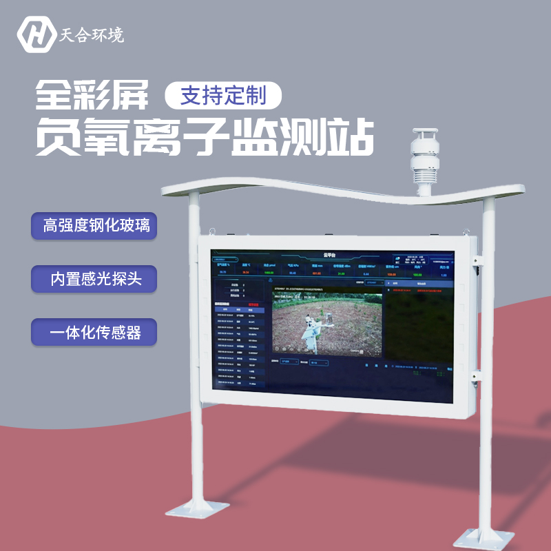 負氧離子監(jiān)測站，為景點展示優(yōu)秀空氣質(zhì)量　