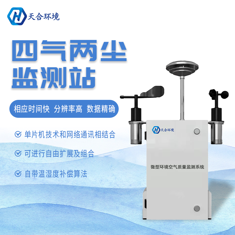 什么是微型空氣質(zhì)量監(jiān)測(cè)站？它能用在哪些領(lǐng)域？