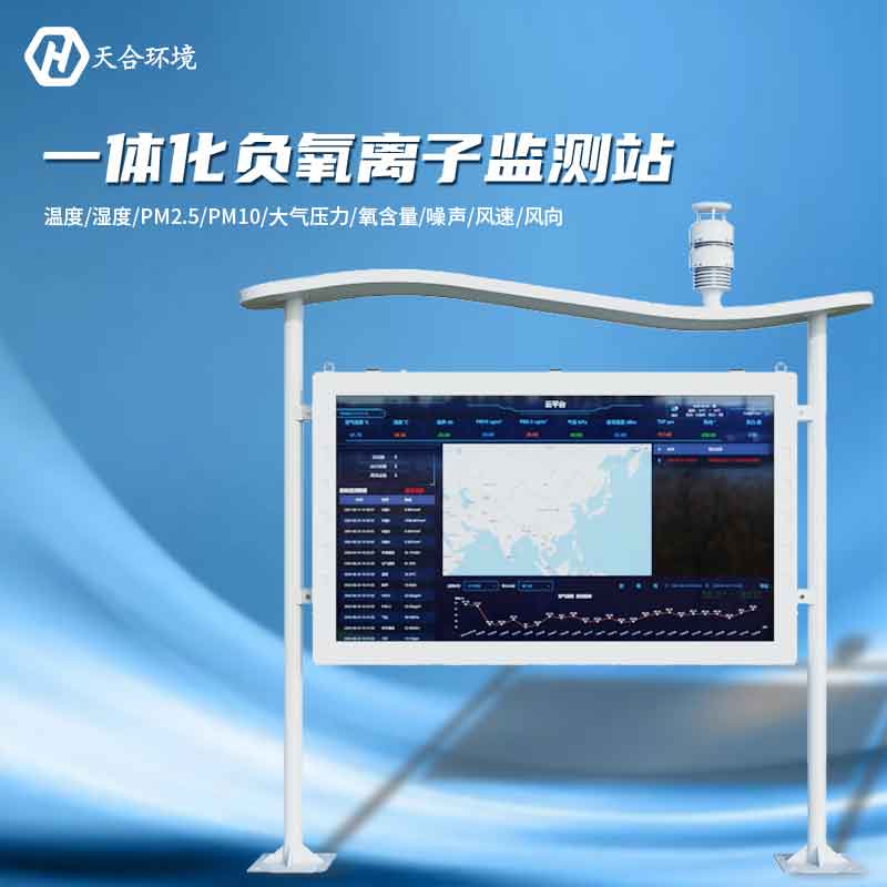 大氣負氧離子監(jiān)測站是怎樣幫助提升空氣質(zhì)量的？負氧離子監(jiān)測站產(chǎn)品介紹~　