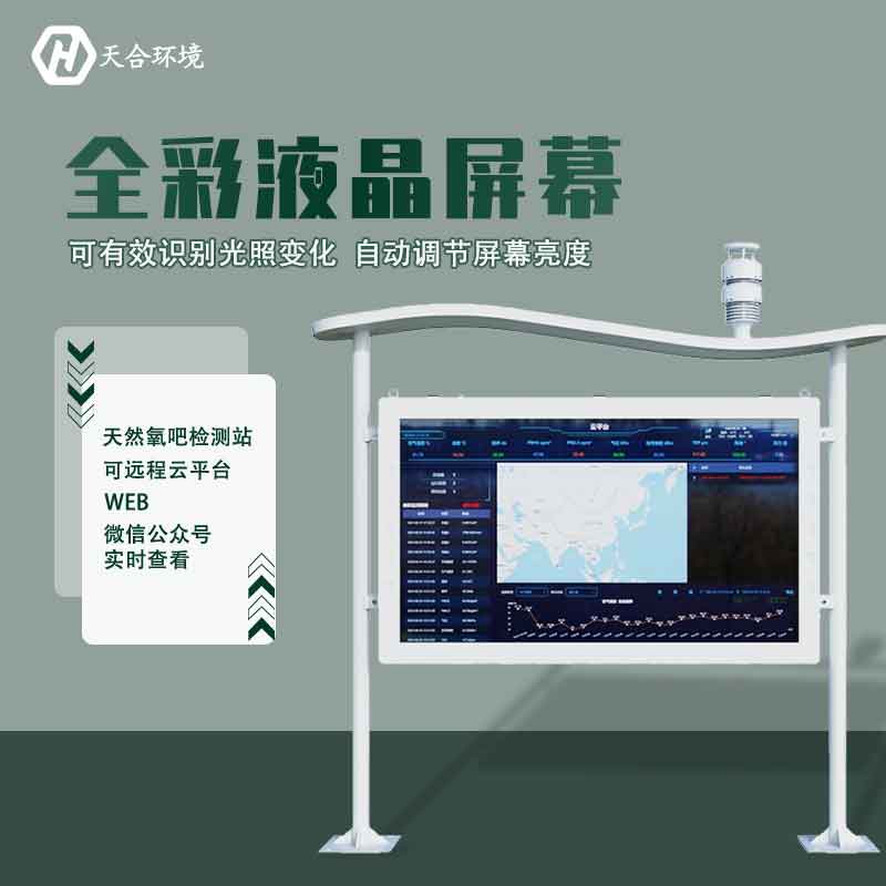 “空氣維生素”還可改善兒童智力？全彩屏負(fù)氧離子檢測站產(chǎn)品介紹~　