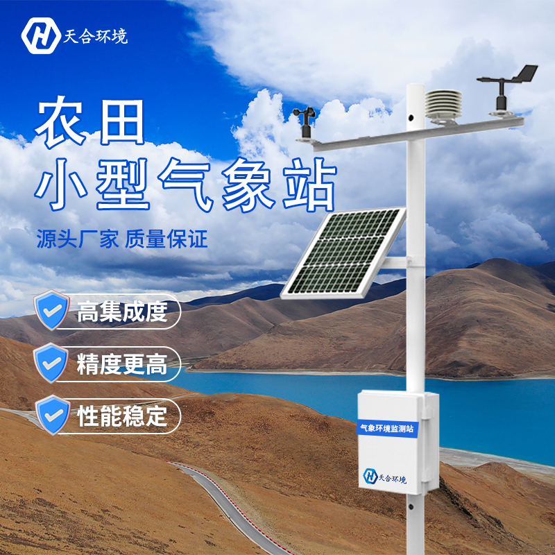 什么是田間小型氣象站？哪家好？