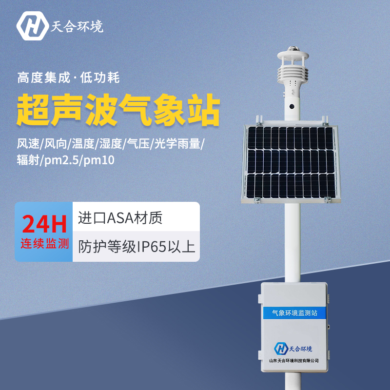 超聲波氣象站應(yīng)用在什么地方？