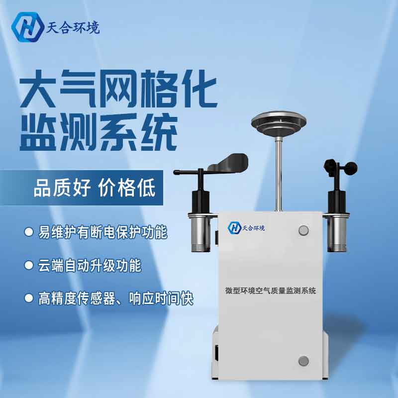 微型空氣質(zhì)量監(jiān)測站優(yōu)勢　