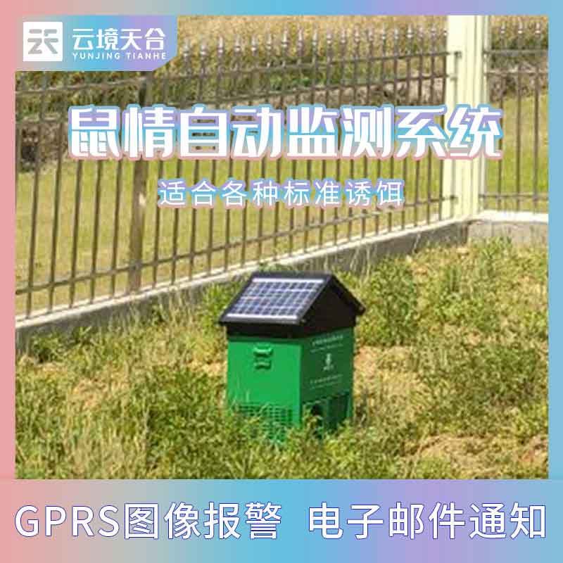 林草農田鼠害監(jiān)測設備-鼠情預警系統(tǒng)