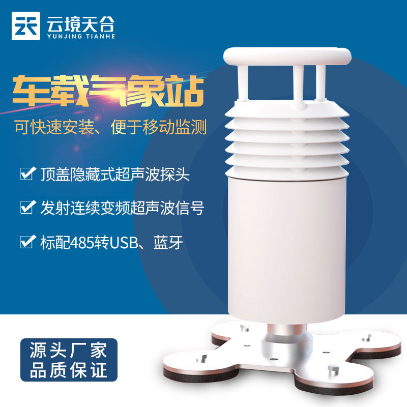 車載一體式微氣象站介紹-移動(dòng)氣象監(jiān)測(cè)優(yōu)勢(shì)